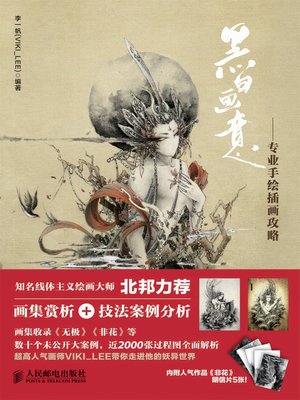 cover image of 黑白画意——专业手绘插画攻略